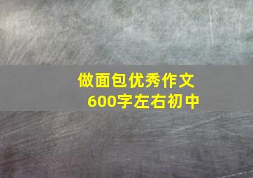 做面包优秀作文600字左右初中