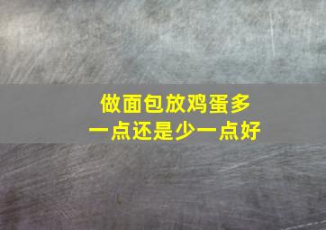 做面包放鸡蛋多一点还是少一点好