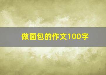 做面包的作文100字