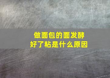 做面包的面发酵好了粘是什么原因