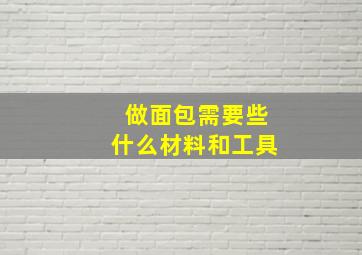 做面包需要些什么材料和工具