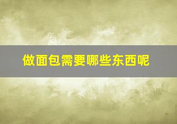 做面包需要哪些东西呢