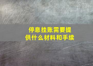 停息挂账需要提供什么材料和手续