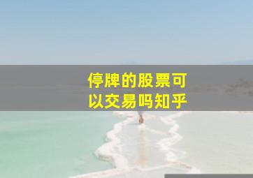 停牌的股票可以交易吗知乎