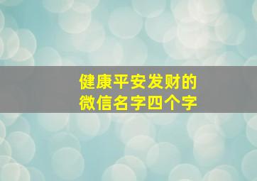 健康平安发财的微信名字四个字