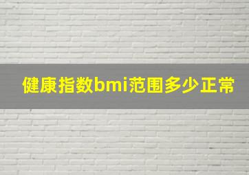 健康指数bmi范围多少正常