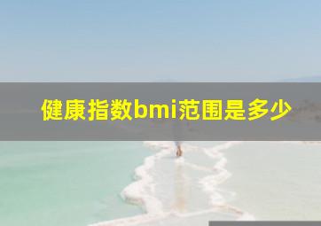 健康指数bmi范围是多少