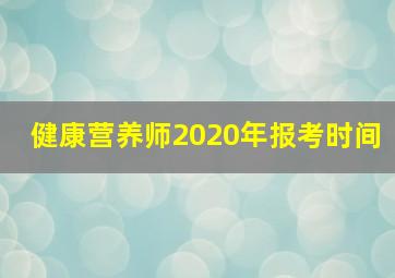 健康营养师2020年报考时间