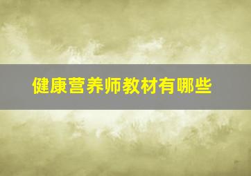 健康营养师教材有哪些