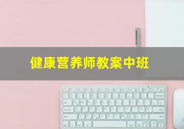 健康营养师教案中班