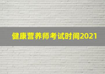 健康营养师考试时间2021