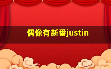 偶像有新番justin