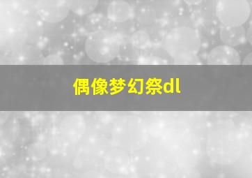 偶像梦幻祭dl