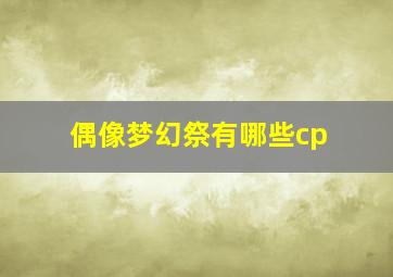 偶像梦幻祭有哪些cp