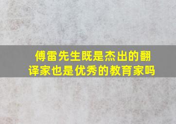 傅雷先生既是杰出的翻译家也是优秀的教育家吗