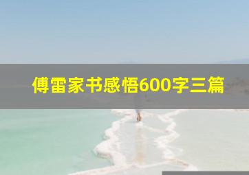 傅雷家书感悟600字三篇