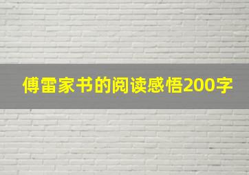 傅雷家书的阅读感悟200字