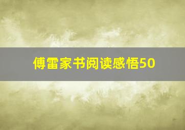 傅雷家书阅读感悟50