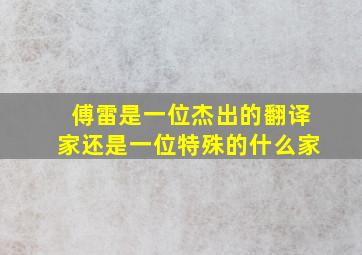 傅雷是一位杰出的翻译家还是一位特殊的什么家