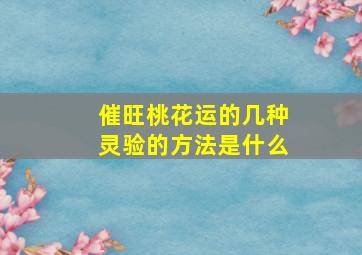 催旺桃花运的几种灵验的方法是什么