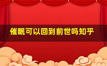 催眠可以回到前世吗知乎