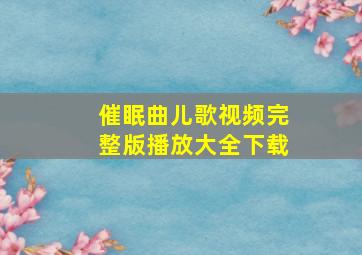 催眠曲儿歌视频完整版播放大全下载