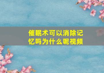 催眠术可以消除记忆吗为什么呢视频