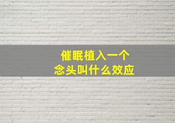 催眠植入一个念头叫什么效应