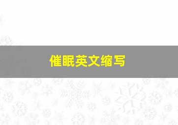 催眠英文缩写