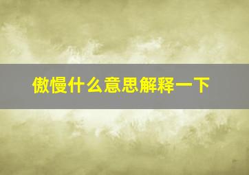 傲慢什么意思解释一下