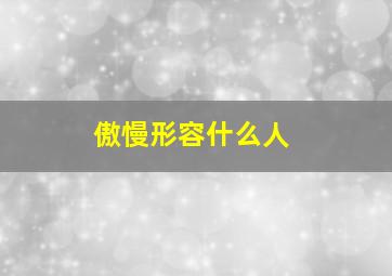 傲慢形容什么人