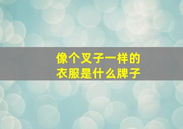 像个叉子一样的衣服是什么牌子