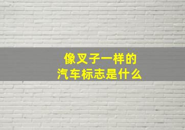 像叉子一样的汽车标志是什么