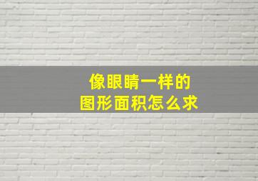 像眼睛一样的图形面积怎么求