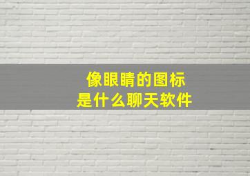 像眼睛的图标是什么聊天软件