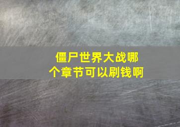 僵尸世界大战哪个章节可以刷钱啊