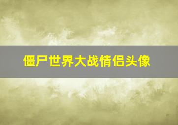 僵尸世界大战情侣头像