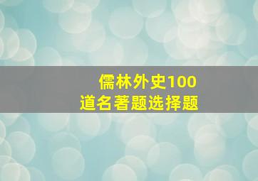 儒林外史100道名著题选择题