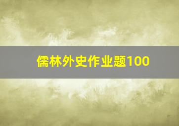 儒林外史作业题100