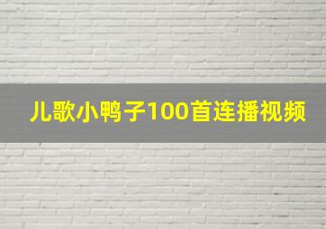 儿歌小鸭子100首连播视频