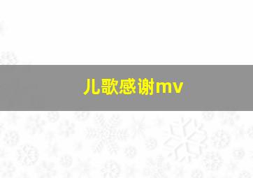 儿歌感谢mv