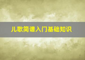 儿歌简谱入门基础知识