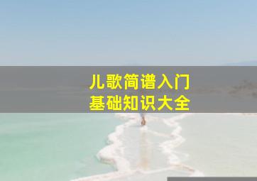 儿歌简谱入门基础知识大全