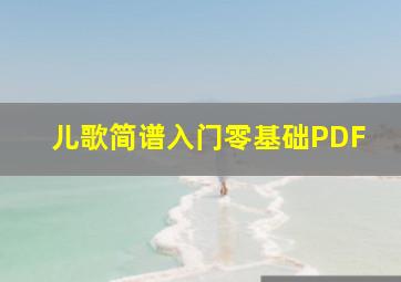 儿歌简谱入门零基础PDF