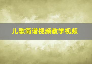 儿歌简谱视频教学视频