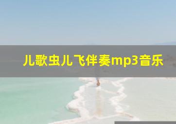 儿歌虫儿飞伴奏mp3音乐