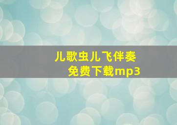 儿歌虫儿飞伴奏免费下载mp3