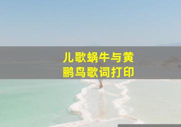 儿歌蜗牛与黄鹂鸟歌词打印