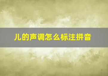 儿的声调怎么标注拼音