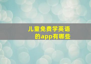 儿童免费学英语的app有哪些